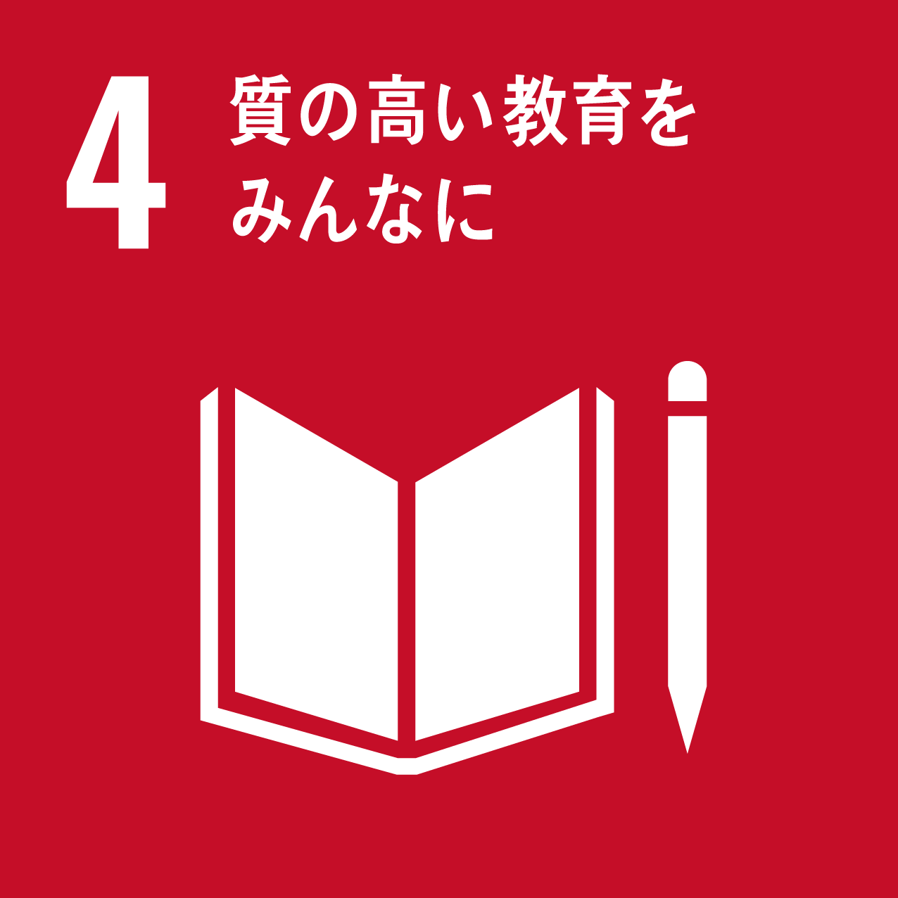 4.質の⾼い教育をみんなに