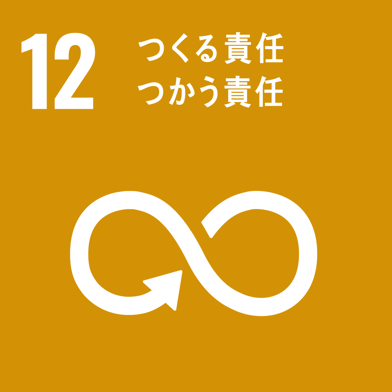 12.つくる責任・つかう責任