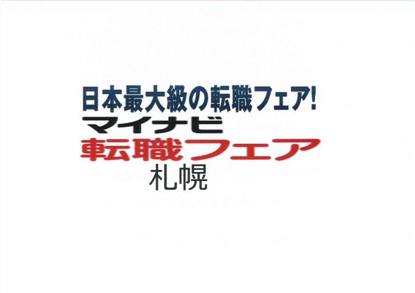マイナビ転職フェア　出店します　IN　札幌