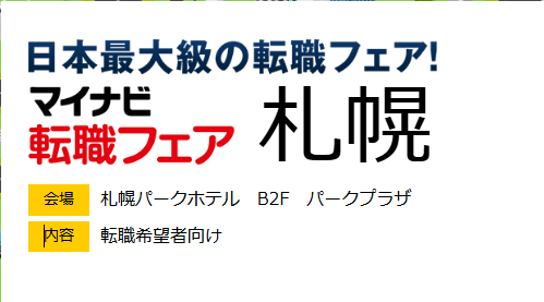 マイナビ転職フェアIN札幌